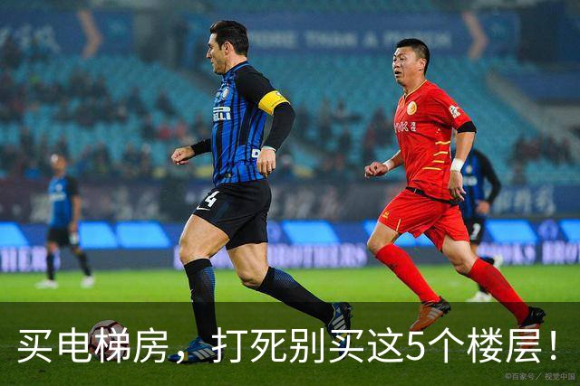 买电梯房，打死别买这5个楼层！住进去后天天受折磨，直想搬家！