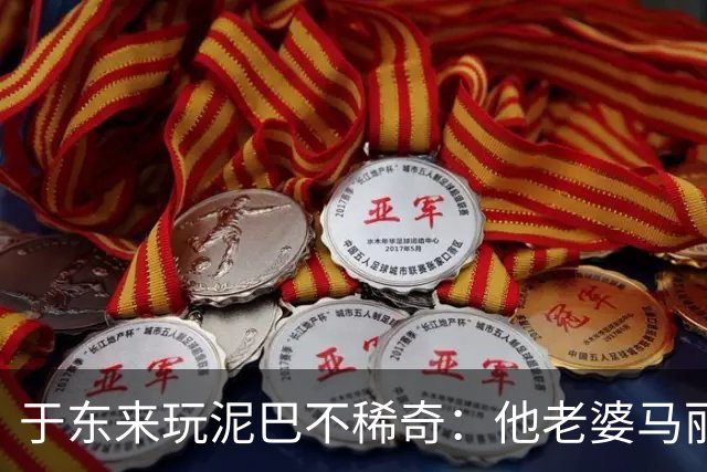 于东来玩泥巴不稀奇：他老婆马丽和一群高管，跟着他一起玩太意外了！