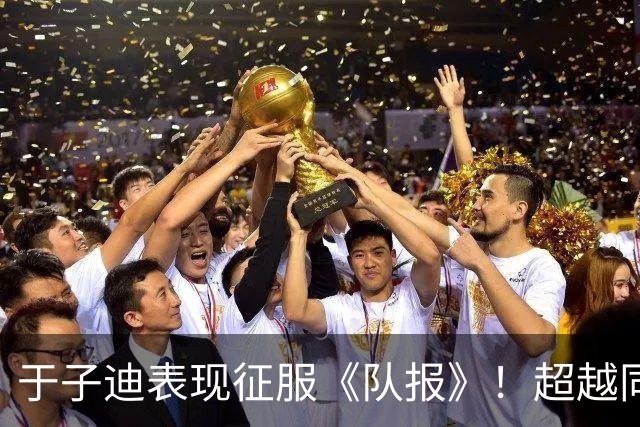 于子迪表现征服《队报》！超越同龄菲尔普斯，专题发文满眼赞叹
