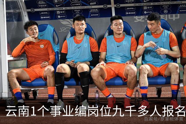 云南1个事业编岗位九千多人报名，仅报名费收了近70万，被称“卷王之王”