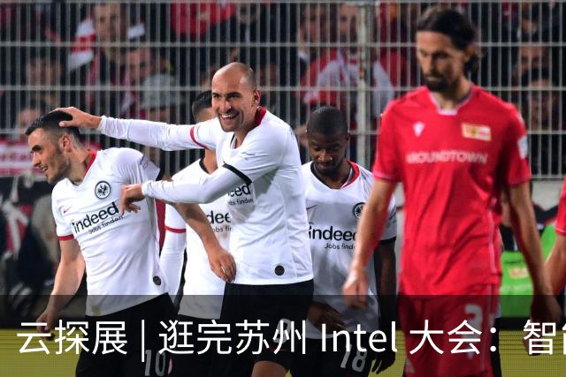 云探展 | 逛完苏州 Intel 大会：智能体下半场，拼的是数据中心基建功底｜前沿在线