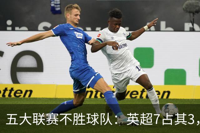 五大联赛不胜球队：英超7占其3，热刺在列，门兴威尼斯全败