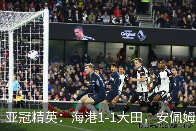 亚冠精英：海港1-1大田，安佩姆连场破门，颜骏凌献神扑
