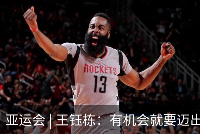 亚运会 | 王钰栋：有机会就要迈出留洋这一步