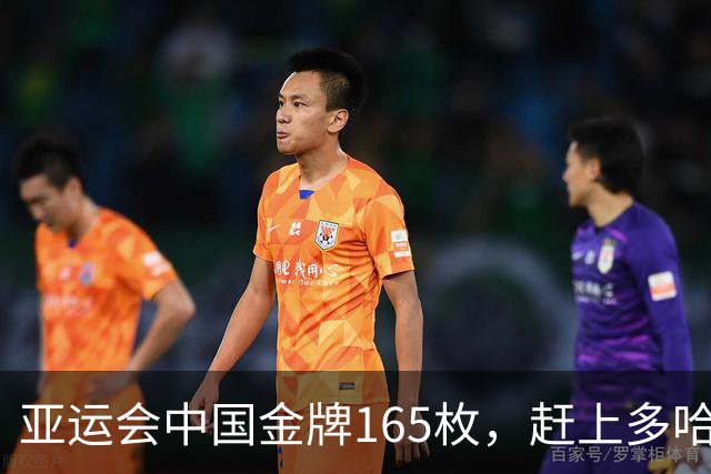 亚运会中国金牌165枚，赶上多哈亚运会，印度第5，香港第10