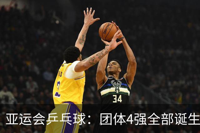 亚运会乒乓球：团体4强全部诞生！国乒迎战朝鲜中国台北，日韩两队交手