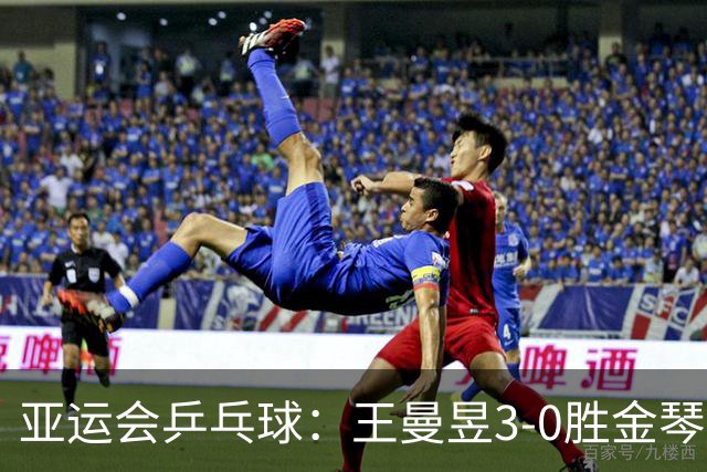 亚运会乒乓球：王曼昱3-0胜金琴英立功！国乒女团半决赛胜利在望