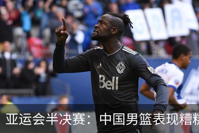 亚运会半决赛：中国男篮表现糟糕 首节以15-28落后于日本男篮