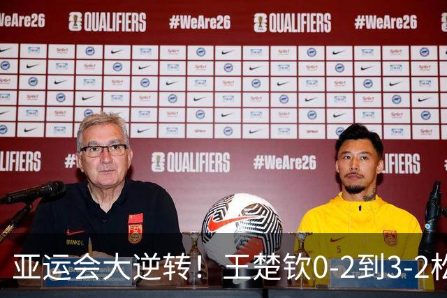亚运会大逆转！王楚钦0-2到3-2松岛辉空，国乒1-0日本，夺冠有戏