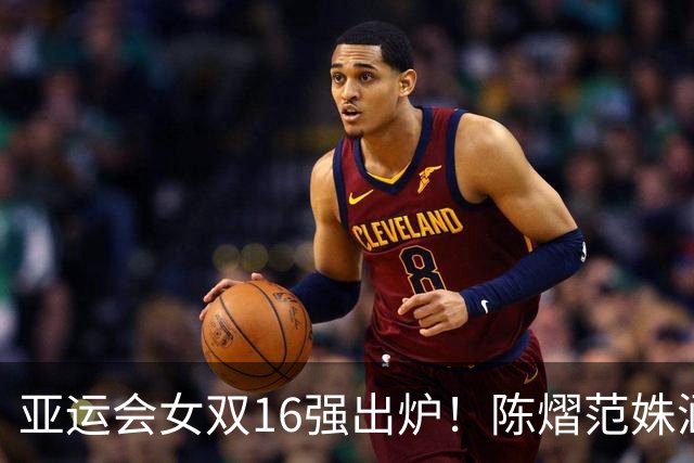 亚运会女双16强出炉！陈熠范姝涵逆转晋级，王曼昱蒯曼仅丢5分