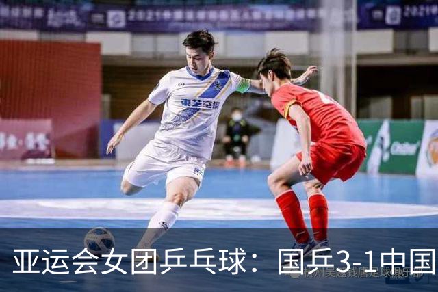 亚运会女团乒乓球：国乒3-1中国澳门，孙颖莎得两分，王曼昱输球