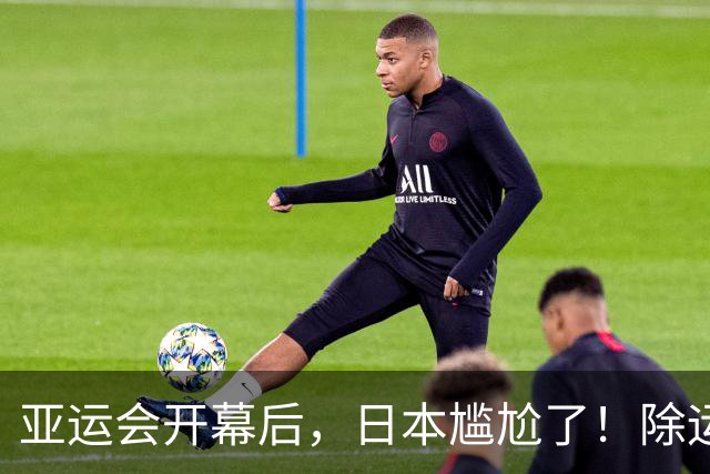 亚运会开幕后，日本尴尬了！除运动员自己，其余一切全被中国包圆