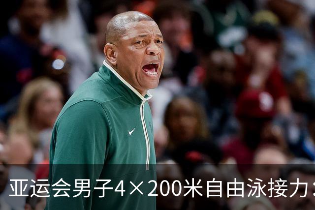 亚运会男子4×200米自由泳接力：中国队刷新亚洲纪录夺冠