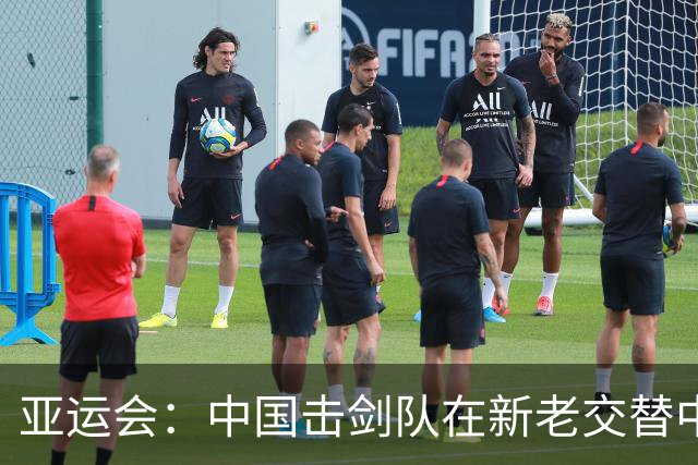 亚运会：中国击剑队在新老交替中追赶差距-国际在线