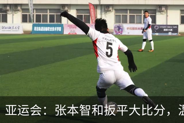 亚运会：张本智和扳平大比分，温瑞博输的可惜，林诗栋成致胜关键