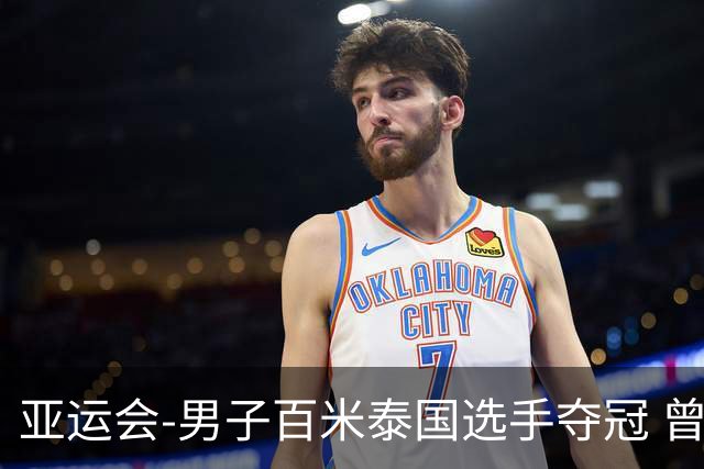 亚运会-男子百米泰国选手夺冠 曾克理谢震业分列六七名