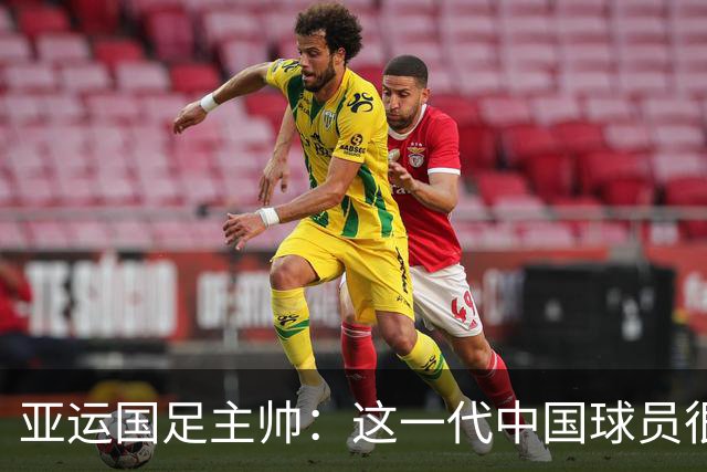 亚运国足主帅：这一代中国球员很有机会打进世界杯