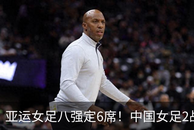 亚运女足八强定6席！中国女足2战不败晋级，日本、朝鲜各轰8-0