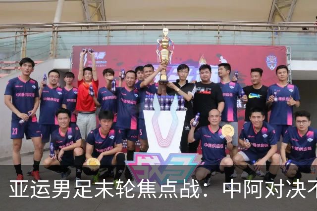 亚运男足末轮焦点战：中阿对决不止于出线，争小组第一避东道主