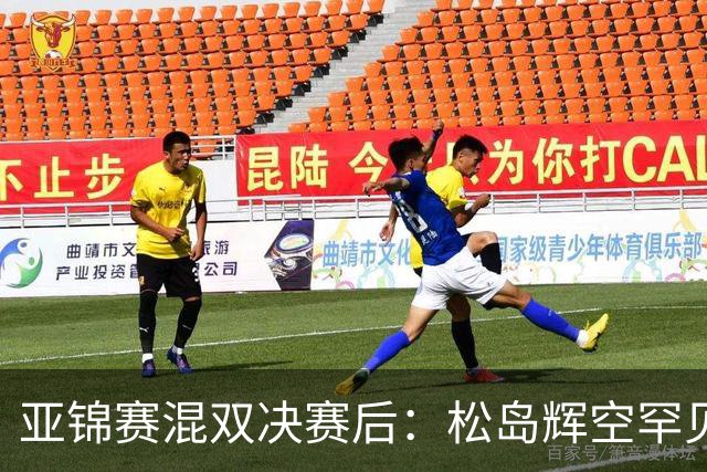 亚锦赛混双决赛后：松岛辉空罕见主动伸手击掌张本美和，国乒 18 连冠被这对 "不默契" 组合终结