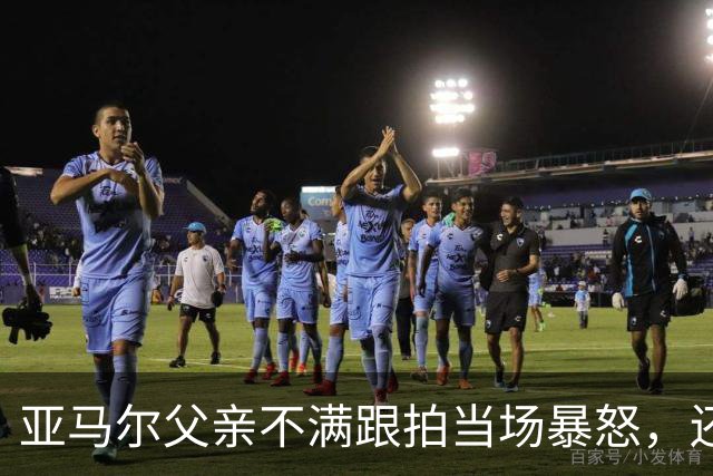 亚马尔父亲不满跟拍当场暴怒，还差点砸碎记者手机
