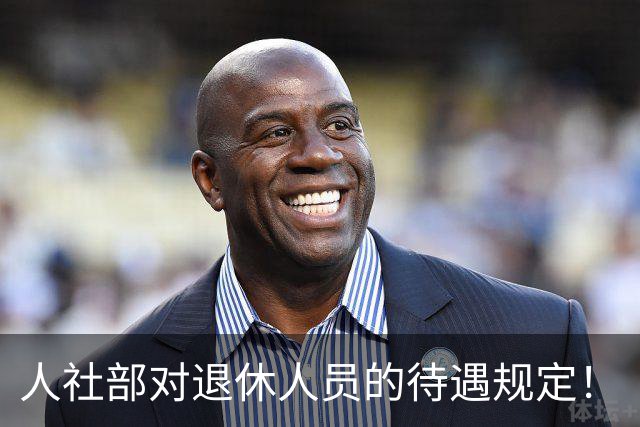 人社部对退休人员的待遇规定！