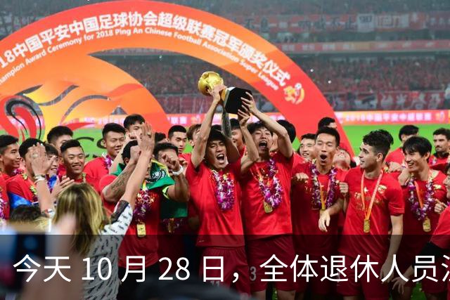 今天 10 月 28 日，全体退休人员注意：10 月养老金发放，必查三项！