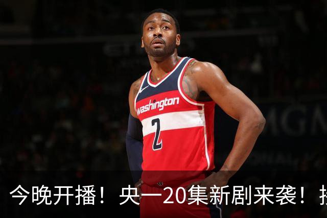 今晚开播！央一20集新剧来袭！接档《生逢其时》，又有好剧追了