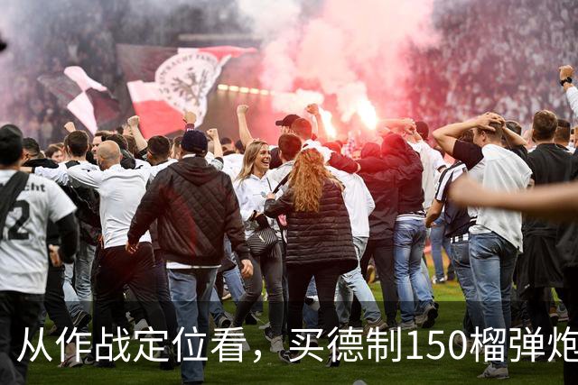 从作战定位看，买德制150榴弹炮还不如买德制105加农炮