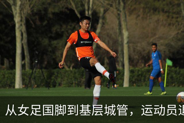 从女足国脚到基层城管，运动员退役后的另一种选择