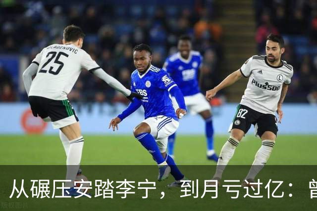 从碾压安踏李宁，到月亏过亿：曾经的运动品牌顶流，到底错在哪？