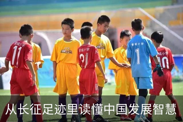 从长征足迹里读懂中国发展智慧（国际论坛）