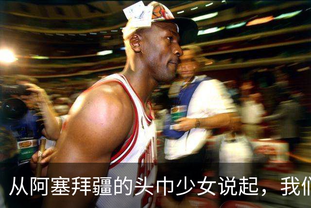 从阿塞拜疆的头巾少女说起，我们该坚持什么？