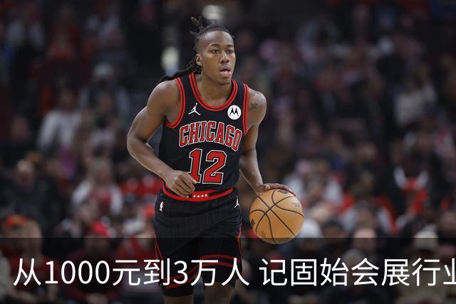 从1000元到3万人 记固始会展行业协会会长、千秋展览策划董事长王杰