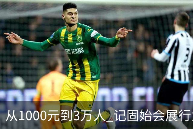从1000元到3万人 记固始会展行业协会会长、千秋展览策划董事长王杰