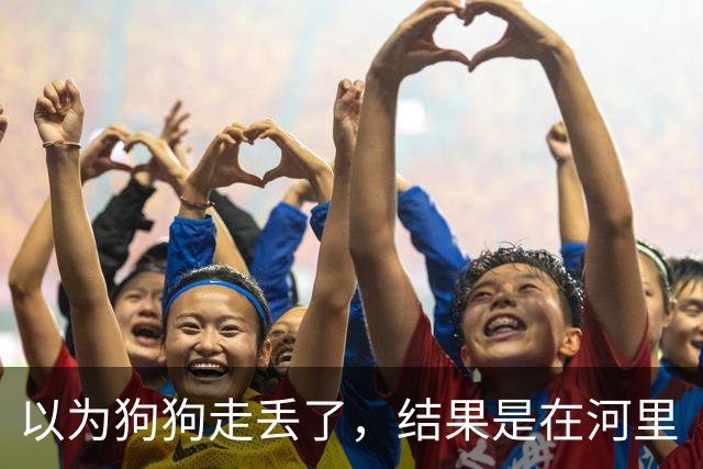以为狗狗走丢了，结果是在河里“钓鱼”，钓鱼佬看完心态崩了！
