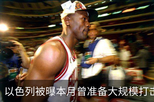 以色列被曝本月曾准备大规模打击伊朗