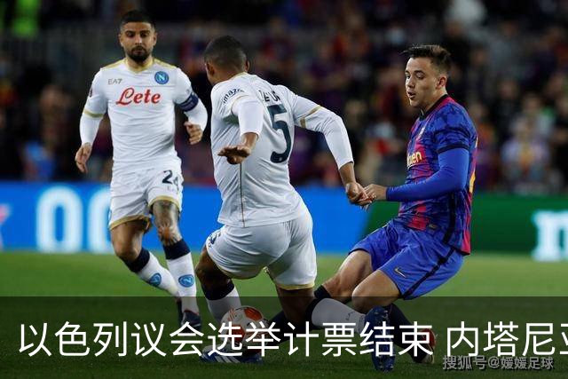 以色列议会选举计票结束 内塔尼亚胡阵营议席未过半
