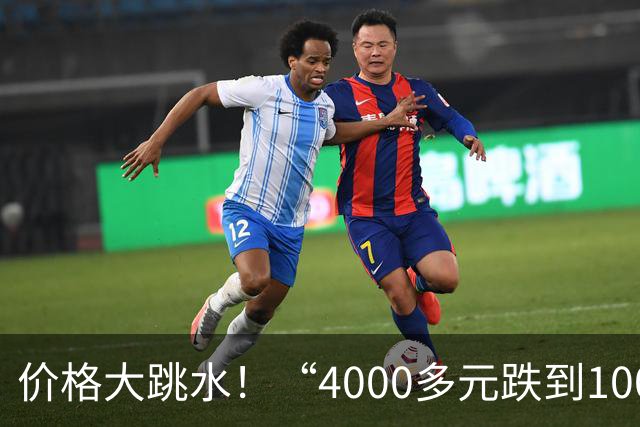 价格大跳水！“4000多元跌到1000左右”，有的低至“2”字头，网友：心动，马上去捡漏