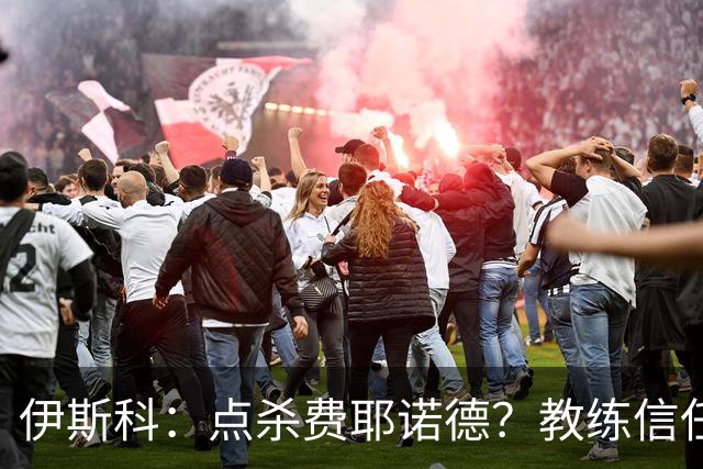 伊斯科：点杀费耶诺德？教练信任我，而目前我也抓住了机会