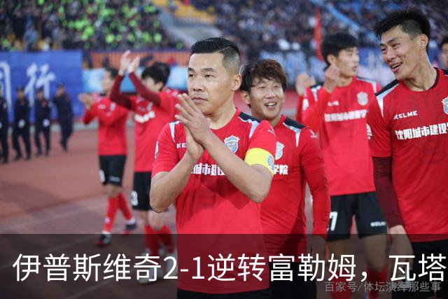 伊普斯维奇2-1逆转富勒姆，瓦塔拉破门，达拉-奥谢补时制胜