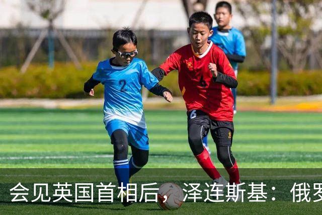 会见英国首相后，泽连斯基：俄罗斯正准备对乌发动新的大规模袭击