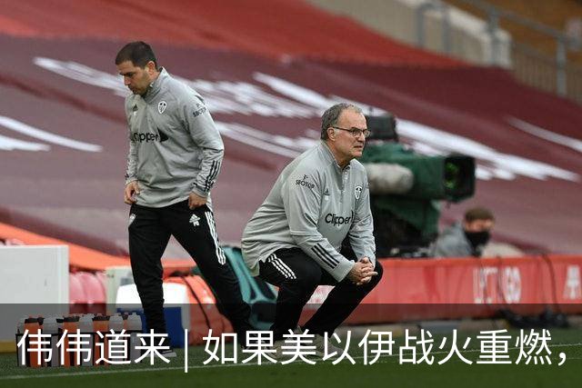 伟伟道来 | 如果美以伊战火重燃，大概是什么时间