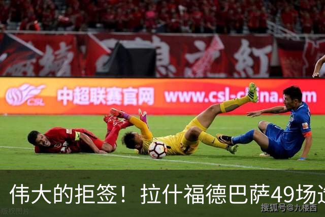 伟大的拒签！拉什福德巴萨49场造26球，回曼联8场0球0助攻太尴尬