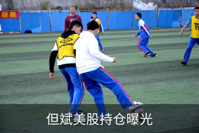 但斌美股持仓曝光