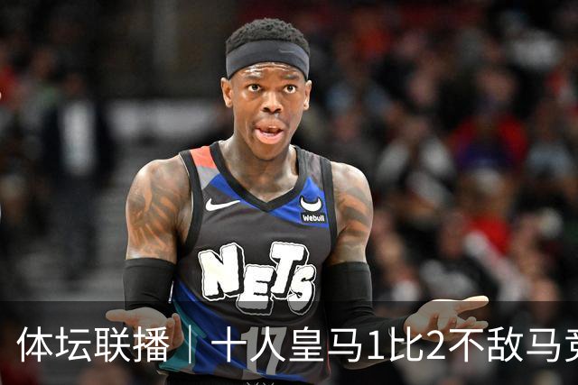体坛联播｜十人皇马1比2不敌马竞，曼城5轮全胜领跑英超