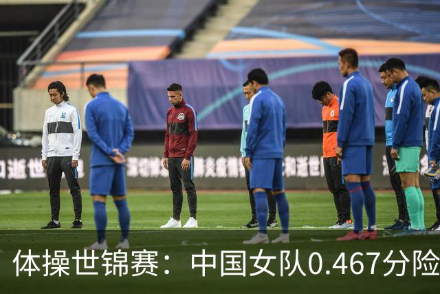 体操世锦赛：中国女队0.467分险胜美国 头名晋级女团决赛