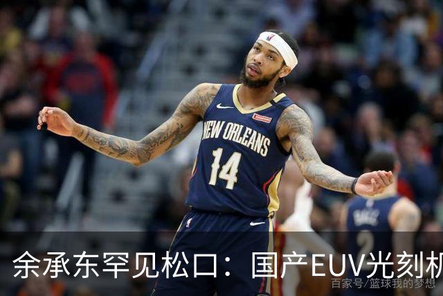 余承东罕见松口：国产EUV光刻机正在路上！华为将用于先进芯片
