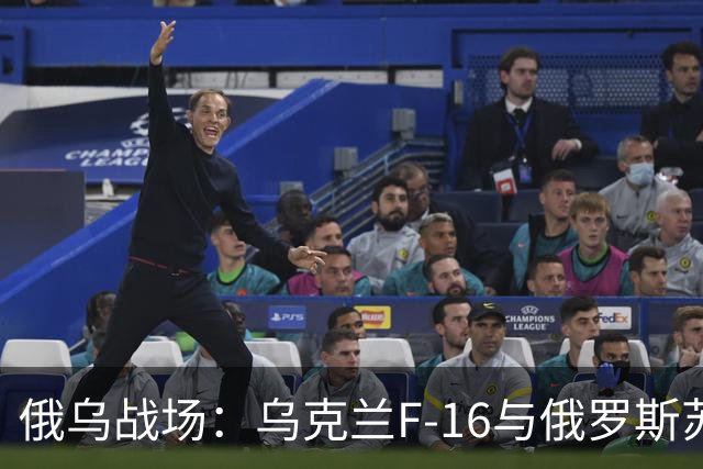俄乌战场：乌克兰F-16与俄罗斯苏-35竞争比想象的要激烈得多