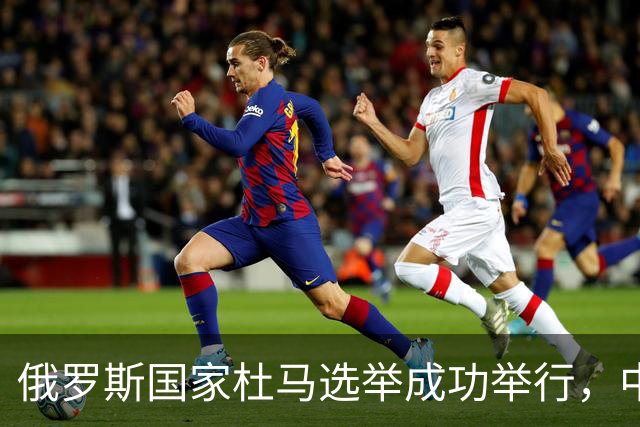俄罗斯国家杜马选举成功举行，中方：表示祝贺，坚定支持俄罗斯人民自主作出的选择